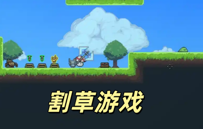 割草游戏
