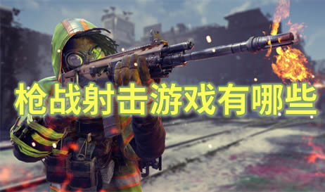 枪战射击