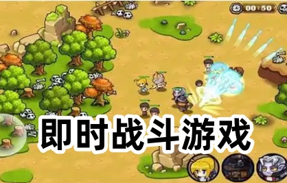 即时战斗游戏