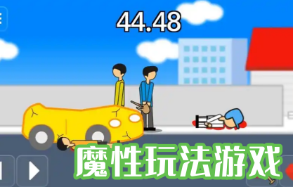 魔性玩法游戏
