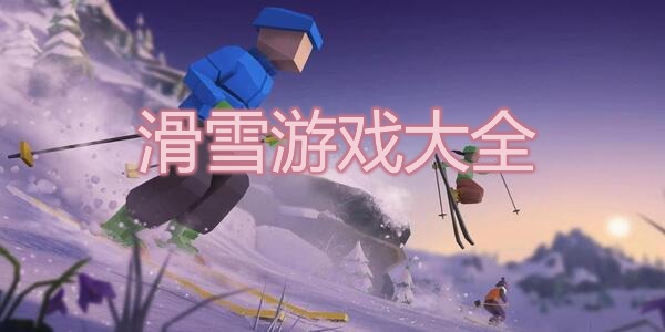 滑雪游戏大全