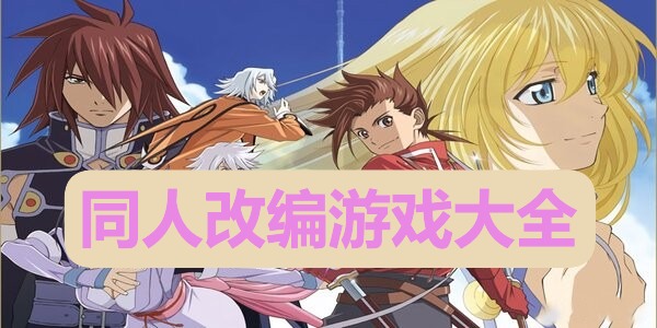 同人改编游戏大全