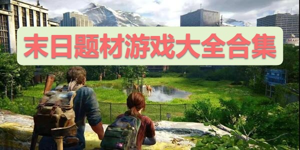 末日题材游戏大全合集