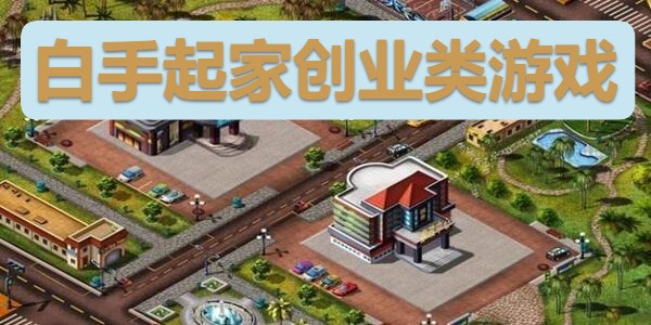 白手起家创业类游戏
