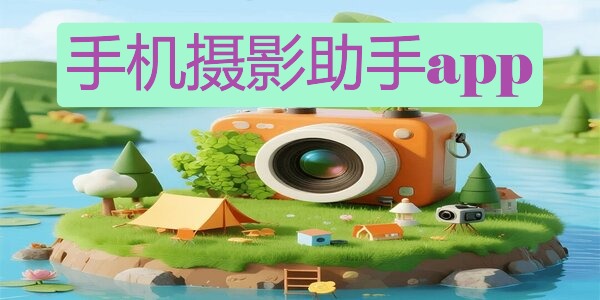 手机摄影助手app