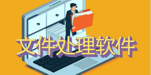 文件处理软件