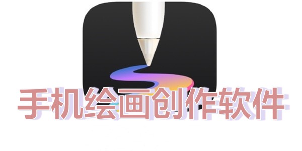 手机绘画创作软件