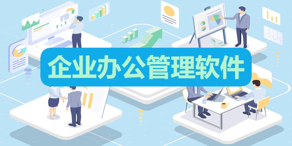 企业办公管理软件