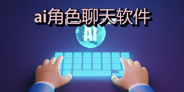 ai角色聊天软件