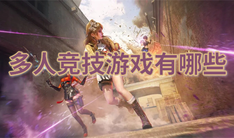 多人竞技