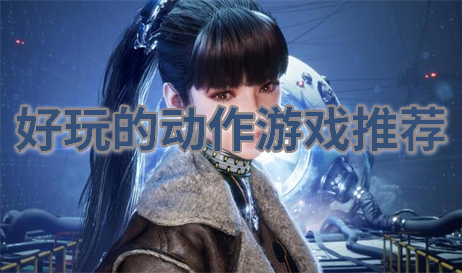 动作游戏