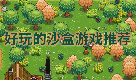 沙盒游戏