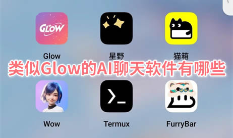 类似glow的ai聊天软件