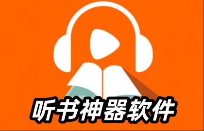 听书神器软件