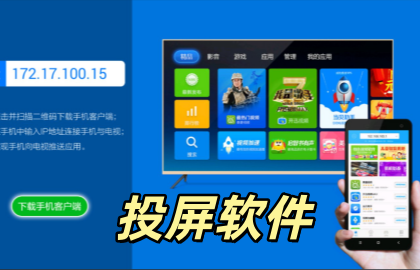 投屏软件