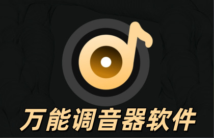 万能调音器软件
