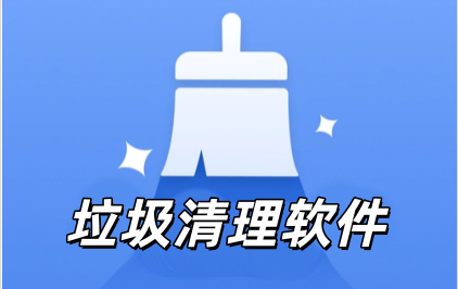 垃圾清理软件