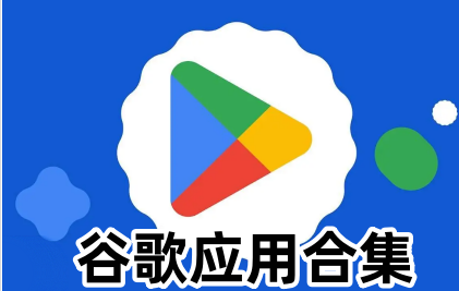 谷歌应用合集
