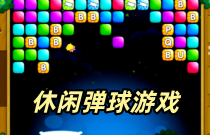 休闲弹球游戏