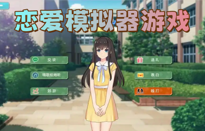 恋爱模拟器游戏