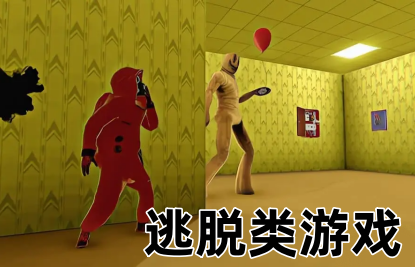 逃脱类游戏