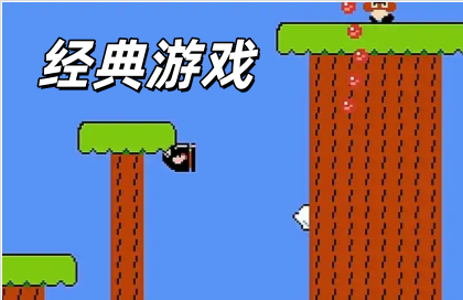 经典游戏
