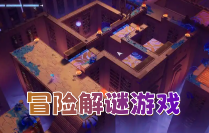 冒险解谜游戏