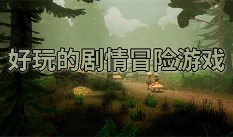 剧情冒险