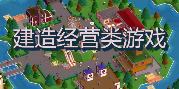 建造经营类游戏