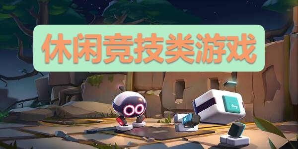 休闲竞技类游戏