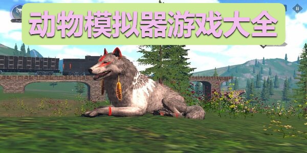 动物模拟器游戏大全