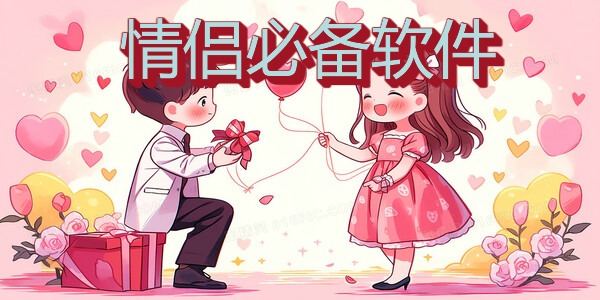 情侣必备软件