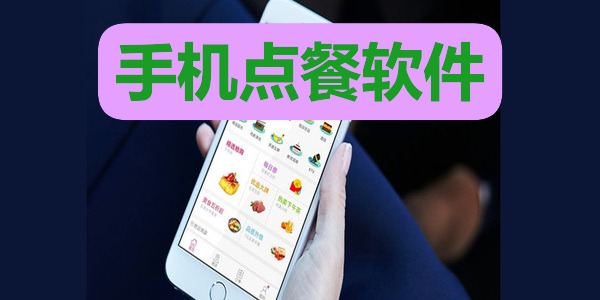 手机点餐软件
