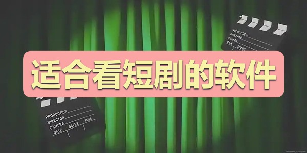 适合看短剧的软件