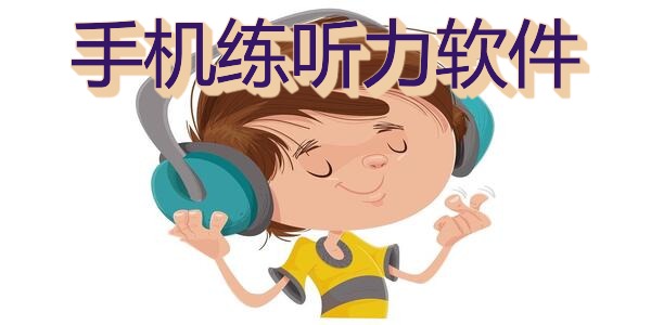 手机练听力软件