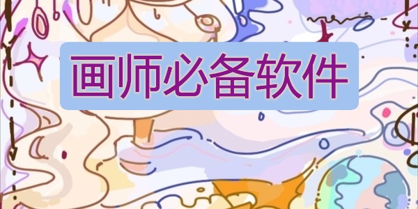 画师必备软件