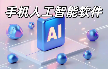 手机人工智能软件