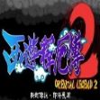 西游释厄传