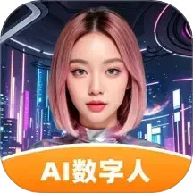 虚拟数字人app