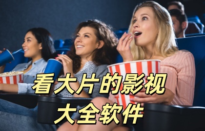 看大片的影视大全软件