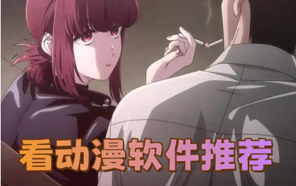 看动漫软件推荐
