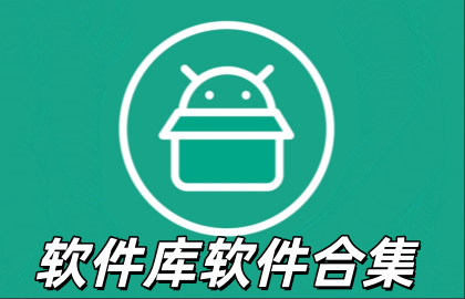 软件库软件合集