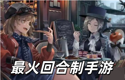 最火回合制手游