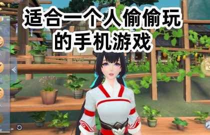 适合一个人玩的手机游戏