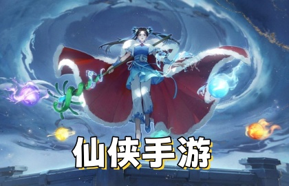 仙侠手游