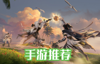 手游推荐