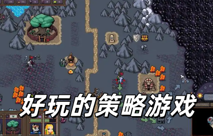 好玩的策略游戏