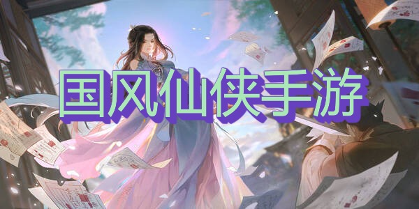 国风仙侠手游