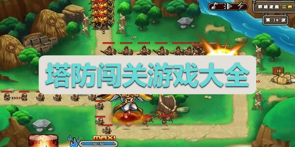 塔防闯关游戏大全