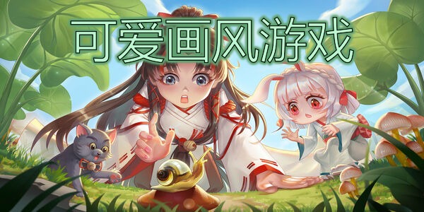 可爱画风游戏
